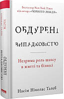 Обдурені випадковістю. Незрима роль шансу в житті та бізнесі/Талеб Насім Ніколас