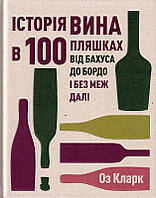Історія вина в 100 пляшках/Оз Кларк