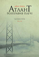 Атлант розправив плечі. А є А. Книга третя/Ренд Айн