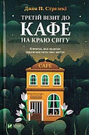 Третій візит до кафе на краю світу/Стрелекі П. Джон