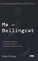 Ми Bellingcat. Онлайн-розслідування міжнародних злочинів та інформаційна війна з Росією/Гіґґінз Еліот