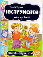 Інструменти. Хто що вміє/Цушко Сергій