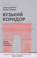 Вузький коридор. Держави, суспільства і доля свободи/Аджемоґлу Дарон / Робінсон Джеймс