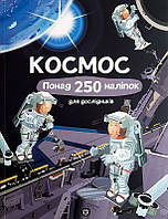 Космос. Понад 250 наліпок для дослідників/Вотт Ф.