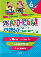 Лексикологія. Словотвір. Іменник 6 клас/Денисенко Наталія