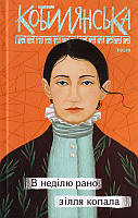 В неділю рано зілля копала/Кобилянська Ольга