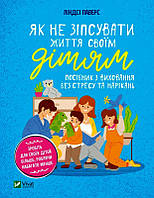 Як не зіпсувати життя своїм дітям/Паверс Линдсі