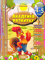 Розвивальні завдання для дітей 4-5 років/Іщук Євгенія