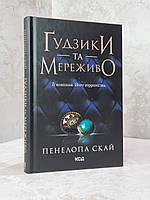 Набір книг  "Гудзики та мереживо. Гудзики та ненависть" Пенелопа Скай, фото 3