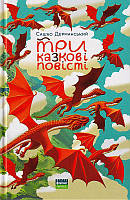 Три казкові повісті/Дерманський Сашко
