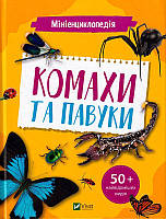 Мініенциклопедія. Комахи та павуки/Воронков Костянтин