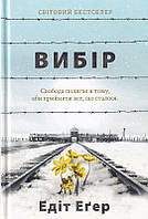 Вибір. Прийняти можливе/Еґер Едіт