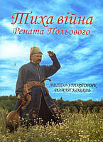 Тиха війна Рената Польового/Коваль Роман