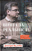 Війна за реальність. Як перемагати у світі фейків, правд і спільнот/Кулеба Дмитро