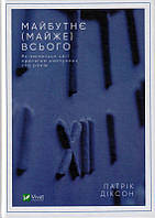 Майбутнє(майже) всього. Як зміниться світ протягом наступних ста років/Діксон Патрік