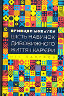 Принцип мозаїки. Шість навичок дивовижного життя і кар'єри/Лавґров Нік