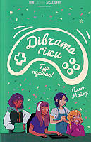 Дівчата-ґіки. Гра триває!/Майлз Алекс