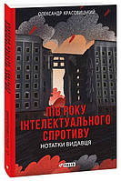 Пів року інтелектуального спротиву. Нотатки видавця/Красовицький Олександр