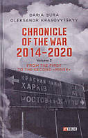 Chronicle of the War. 2014 2020: in 3 vol. Vol. 2. From the first to the second Minsk /Бура Дар'я /