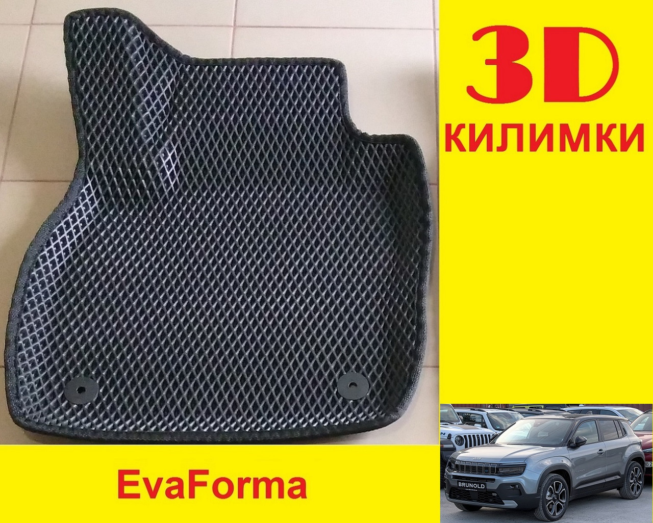 3D килимки EvaForma на Jeep Avenger '23-, 3D килимки EVA