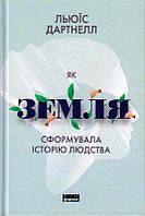 Як Земля сформувала історію людства/Дартнелл Льюїс