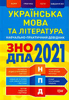 Українська мова та література. ЗНО ДПА 2021/Воскрксенська Юлія / Терещенко Василь