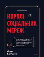 Королі соціальних мереж/Каплунов Денис