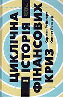 Циклічна історія фінансових криз/Роґофф Кеннет / Рейнгарт Кармен