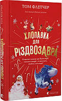 Хлопавка для Різдвозавра/Флетчер Том