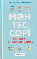 Монтессорі. 150 занять із малюком удома. 0 4 роки/Сільві д Есклеб / Ноемі д Есклеб