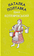 Наталка Полтавка. Москаль-чарівник/Котляревський Іван