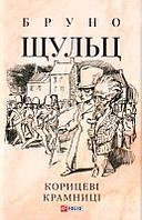 Корицеві крамниці/Бруно Шульц