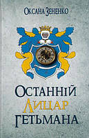 Останній лицар гетьмана/Зененко Оксана