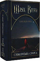 Шлях Вітра. Книга 1. Слов'янська сварга/Курись Олександр