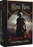 Шлях Вітра. Книга 2. Візантійська віхола/Курись Олександр