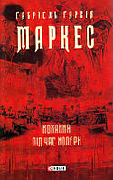 Кохання під час холери/Маркес Габріель Гарсіа