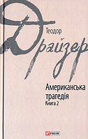 Американська трагедія. Книга 2/Драйзер Теодор