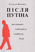 Після Путіна: наступники, стабільність і майбутнє Росії/Пірчнер Герман