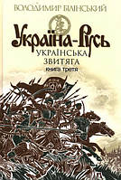 Україна-Русь. Книга третя. Українська звитяга/Білінський Володимир