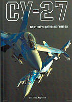Су-27: вартові українського неба/Жирохов Михайло