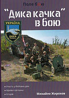 "Дика качка" в бою/Жирохов Михайло