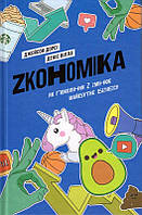 Zкономіка: як покоління Z zмінює майбутнє біzнесу/Дорсі Джейсон / Вілла Деніс