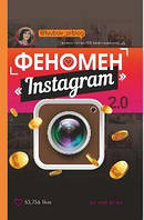 Феномен Instagram 2.0/Соболєва Любов