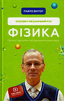 Фізика. Основи і механічний рух. Просто і зрозуміло про фундаментальну науку/Віктор Павло