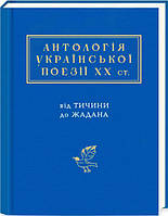 Антологія української поезії ХХ століття: від Тичини до Жадана/Малкович Іван