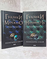 Набір книг  "Гудзики та мереживо. Гудзики та ненависть" Пенелопа Скай, фото 2