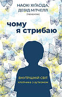 Чому я стрибаю. Внутрішній світ хлопчика з аутизмом/Хігасида Наокі