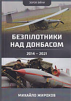 Безпілотники над Донбасом 2014-2021/Жирохов Михайло