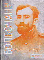 Болбочан: вірний присязі/Коцегуб Юрій