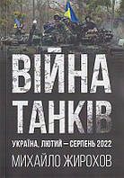 Війна танків Україна лютий-серпень 2022/Жирохов Михайло